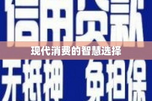 凤泉现代消费的智慧选择
