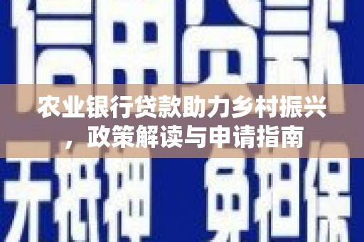 凤泉农业银行贷款助力乡村振兴，政策解读与申请指南