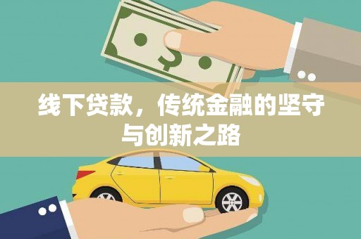 凤泉线下贷款，传统金融的坚守与创新之路