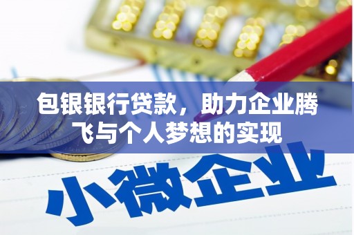 凤泉包银银行贷款，助力企业腾飞与个人梦想的实现