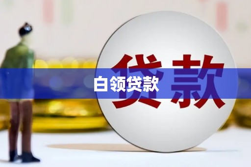 凤泉白领贷款