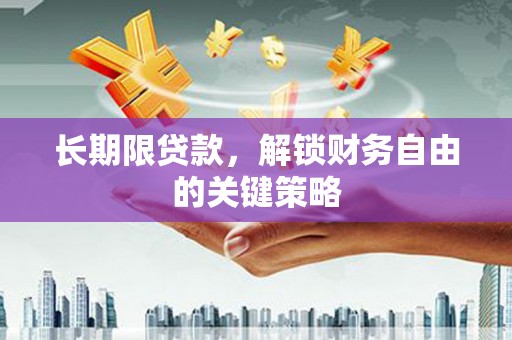 凤泉长期限贷款，解锁财务自由的关键策略