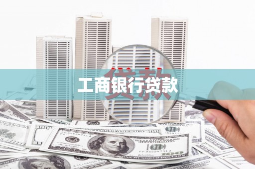 凤泉工商银行贷款