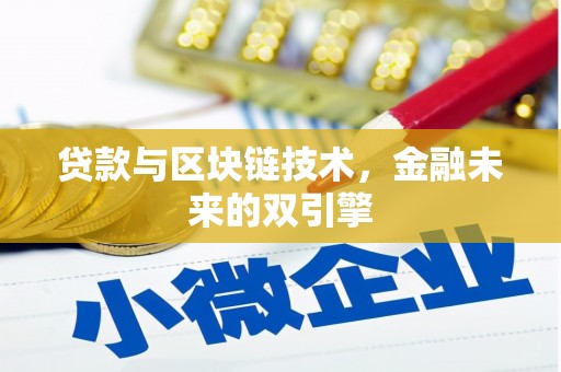 凤泉贷款与区块链技术，金融未来的双引擎