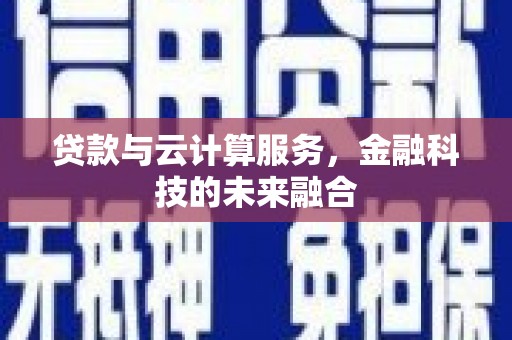 凤泉贷款与云计算服务，金融科技的未来融合