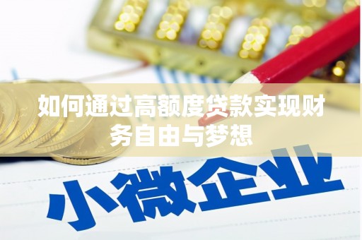 凤泉如何通过高额度贷款实现财务自由与梦想