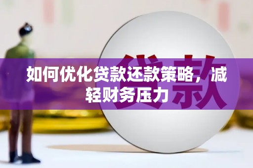 凤泉如何优化贷款还款策略，减轻财务压力