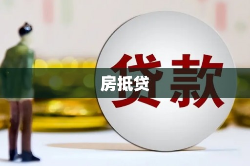 凤泉房抵贷