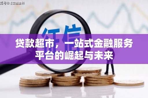 凤泉贷款超市，一站式金融服务平台的崛起与未来