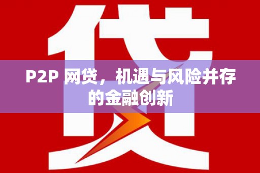 凤泉P2P 网贷，机遇与风险并存的金融创新