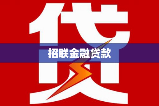 凤泉招联金融贷款
