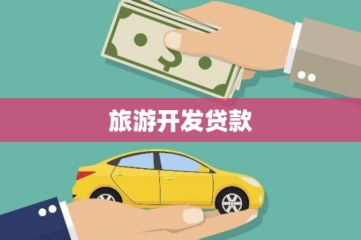 凤泉旅游开发贷款