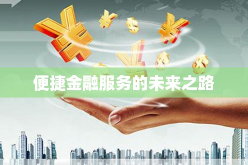 凤泉便捷金融服务的未来之路
