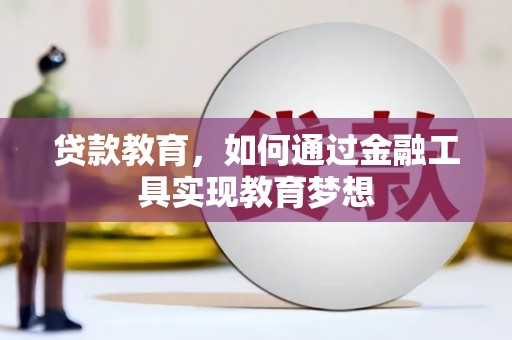 凤泉贷款教育，如何通过金融工具实现教育梦想