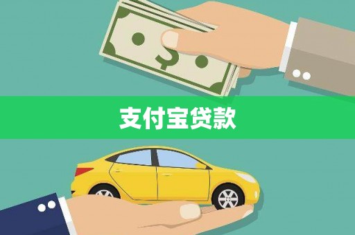 凤泉支付宝贷款