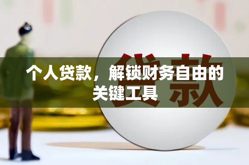 凤泉个人贷款，解锁财务自由的关键工具