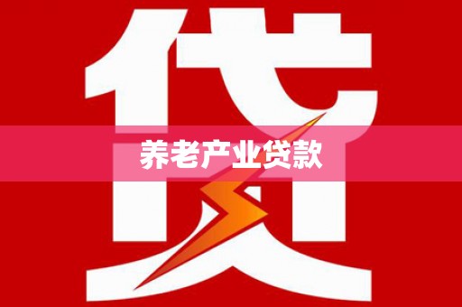 凤泉养老产业贷款
