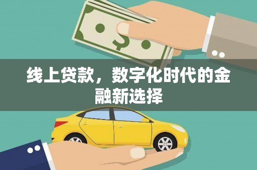 凤泉线上贷款，数字化时代的金融新选择