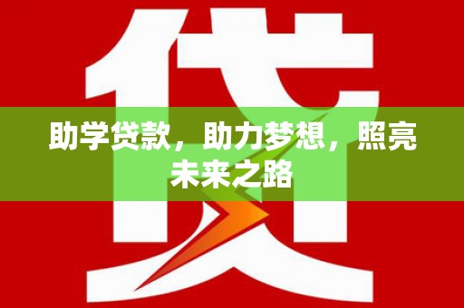 凤泉助学贷款，助力梦想，照亮未来之路