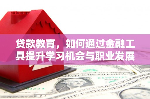 凤泉贷款教育，如何通过金融工具提升学习机会与职业发展
