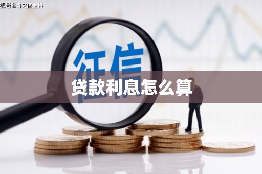 凤泉贷款利息怎么算