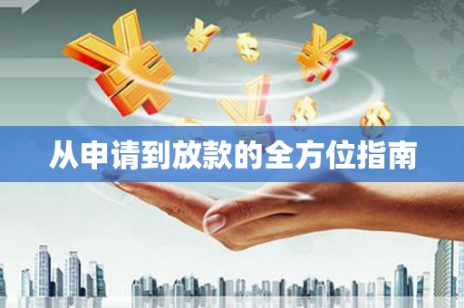 凤泉从申请到放款的全方位指南