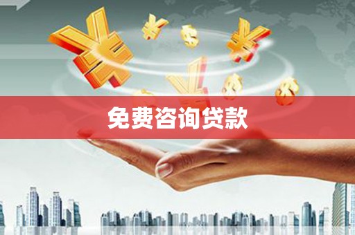 凤泉免费咨询贷款