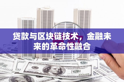 凤泉贷款与区块链技术，金融未来的革命性融合