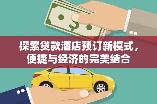 凤泉探索贷款酒店预订新模式，便捷与经济的完美结合
