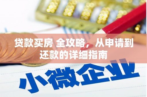 凤泉贷款买房 全攻略，从申请到还款的详细指南