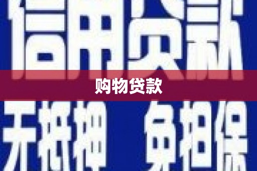 凤泉购物贷款