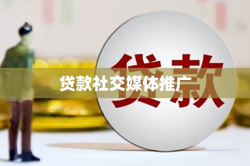 凤泉贷款社交媒体推广