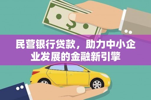 凤泉民营银行贷款，助力中小企业发展的金融新引擎