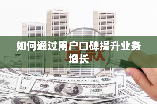 凤泉如何通过用户口碑提升业务增长