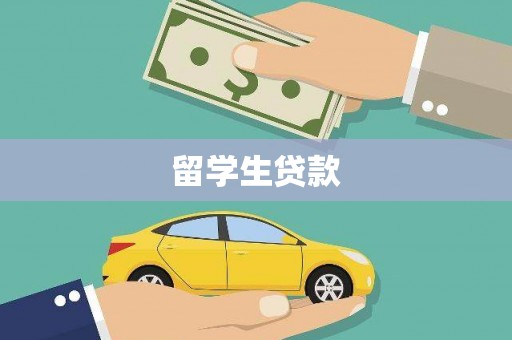 凤泉留学生贷款
