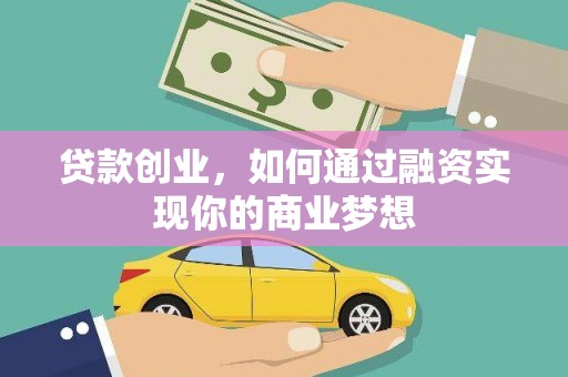 凤泉贷款创业，如何通过融资实现你的商业梦想