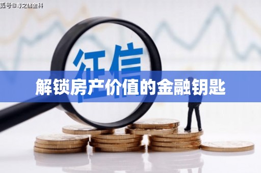 凤泉解锁房产价值的金融钥匙