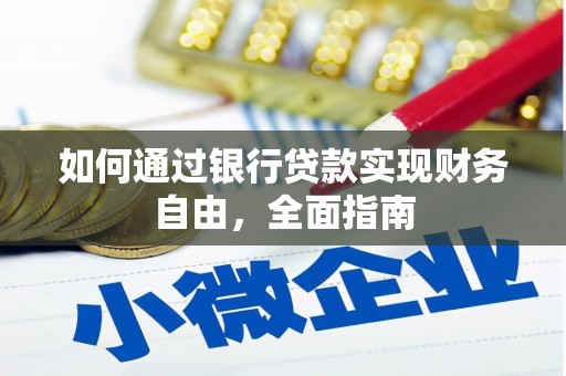 凤泉如何通过银行贷款实现财务自由，全面指南
