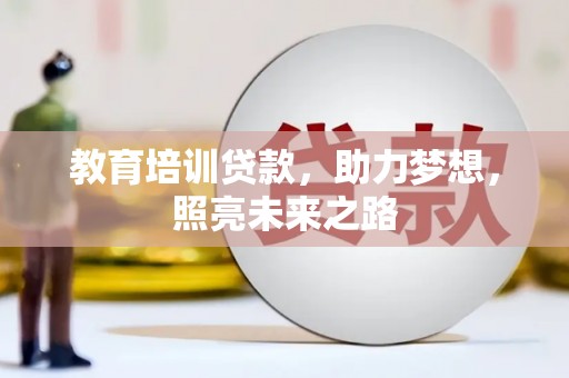 凤泉教育培训贷款，助力梦想，照亮未来之路