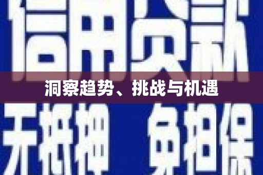 凤泉洞察趋势、挑战与机遇