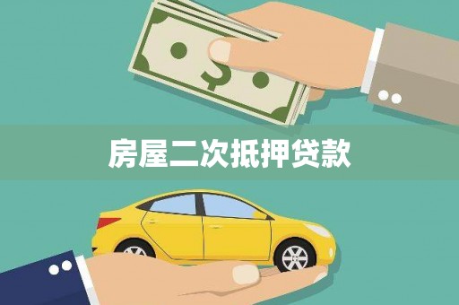 凤泉房屋二次抵押贷款