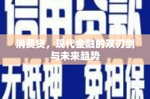 凤泉消费贷，现代金融的双刃剑与未来趋势
