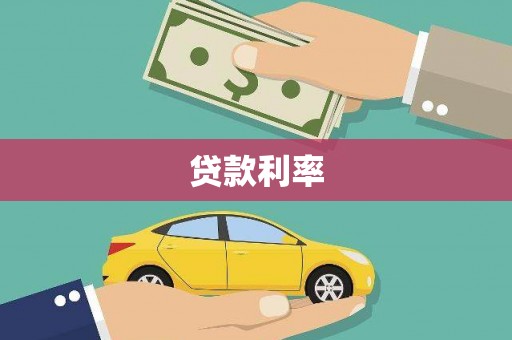 凤泉贷款利率