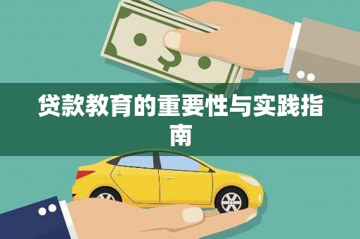 凤泉贷款教育的重要性与实践指南