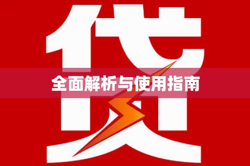 凤泉全面解析与使用指南