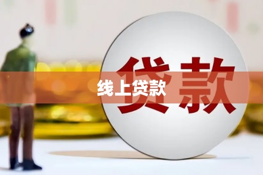 凤泉线上贷款