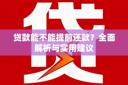凤泉贷款能不能提前还款？全面解析与实用建议