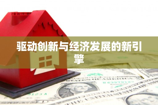 凤泉驱动创新与经济发展的新引擎
