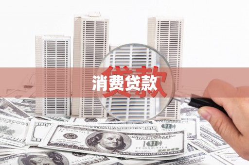 凤泉消费贷款