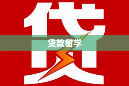 凤泉贷款留学